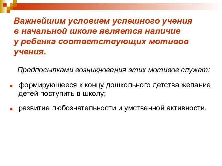 Важнейшим условием успешного учения  в начальной школе является наличие  у