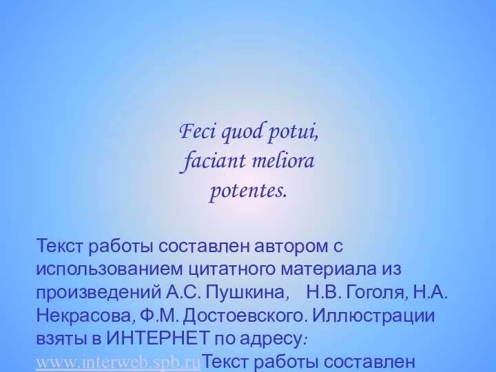 Feci quod potui, faciant meliora potentes.Текст работы составлен автором с использованием цитатного