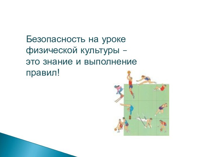 Безопасность на урокефизической культуры –это знание и выполнение правил!