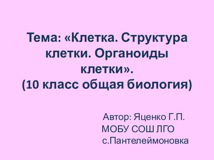 Тема: «Клетка. Структура клетки. Органоиды клетки». (10 класс общая биология)