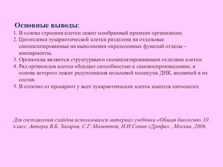 Основные выводы: 1. В основе строения клетки лежит мембранный принцип организации.