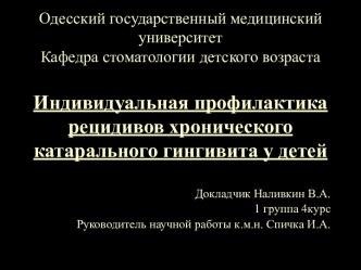 Индивидуальная профилактика рецидивов хронического катарального гингивита у детей