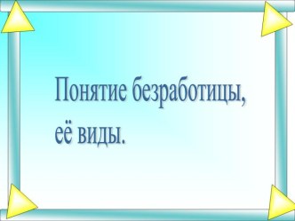 Понятие безработицы, её виды