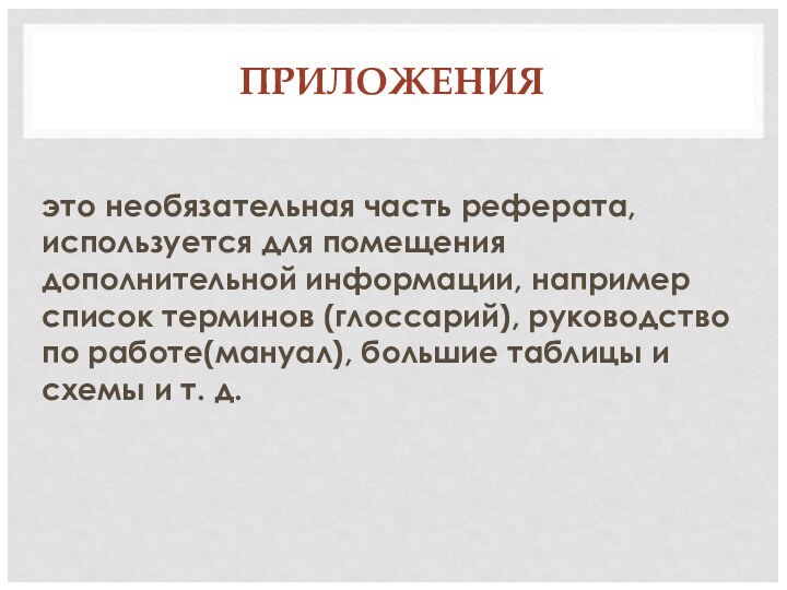 ПРИЛОЖЕНИЯ это необязательная часть реферата, используется для помещения дополнительной информации, например список