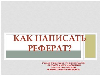 Как написать реферат? 10 класс