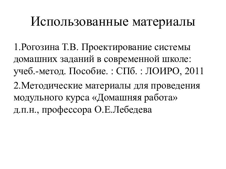 Использованные материалы1.Рогозина Т.В. Проектирование системы домашних заданий в современной школе: учеб.-метод. Пособие.