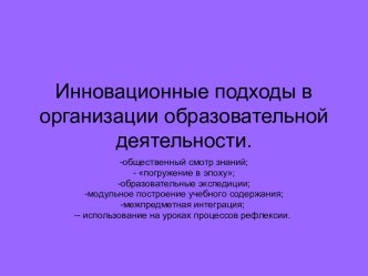 Инновационные подходы в организации образовательной деятельности