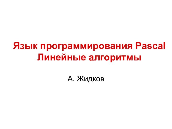 Язык программирования Pascal  Линейные алгоритмыА. Жидков