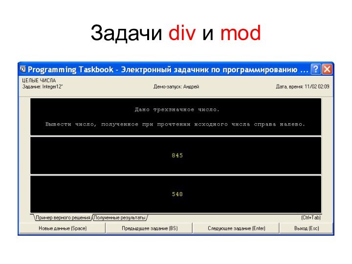 Задачи div и mod