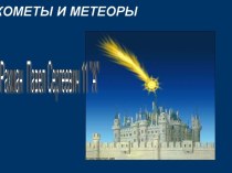 Кометы и метеориты.