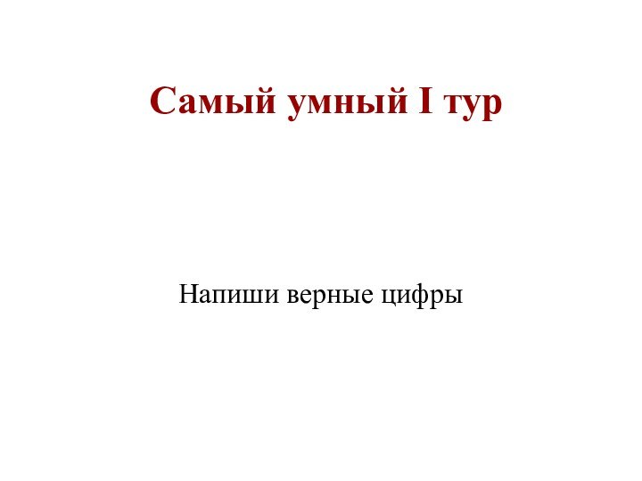 Самый умный I турНапиши верные цифры