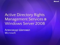 Active Directory Rights Management Services в Windows Server 2008