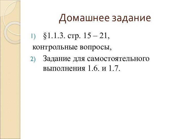 Домашнее задание§1.1.3. стр. 15 – 21, контрольные вопросы,Задание для самостоятельного выполнения 1.6. и 1.7.