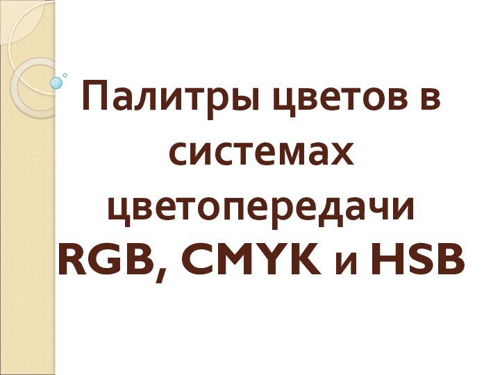 Палитры цветов в системах цветопередачи RGB, CMYK и HSB