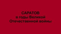 Саратов в годы Великой Отечественной войны