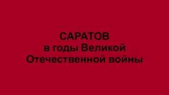 Саратов в годы Великой Отечественной войны