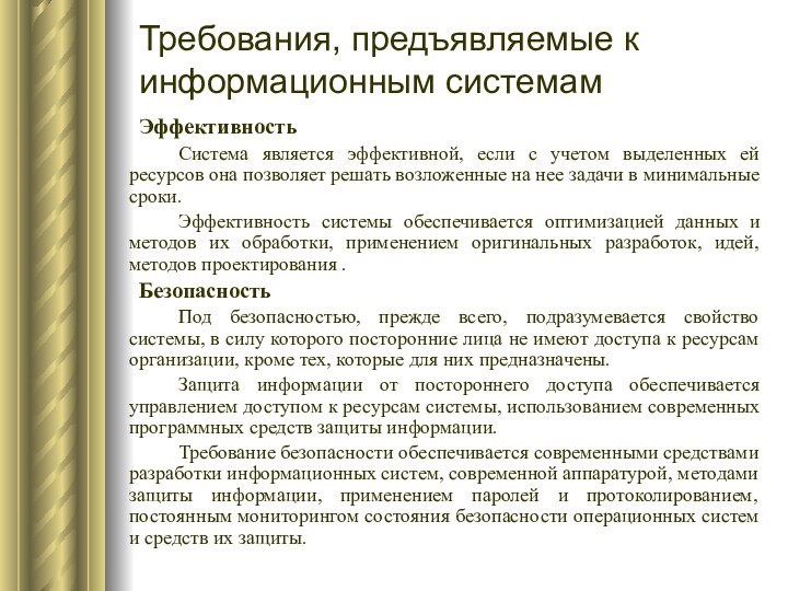 Требования, предъявляемые к информационным системам 	Эффективность 		Система является эффективной, если с учетом