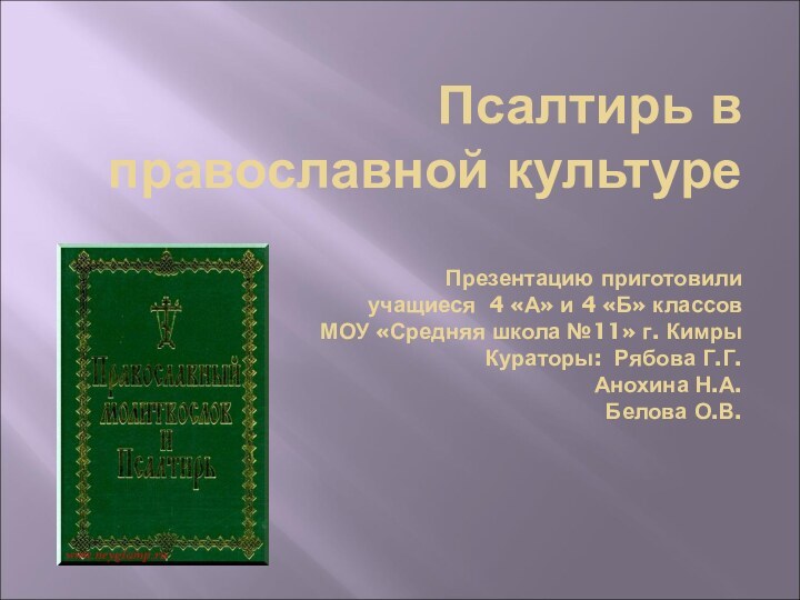 Псалтирь в православной культуре  Презентацию приготовили   учащиеся 4 «А»