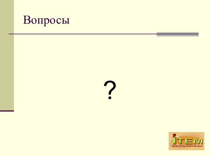 Вопросы?