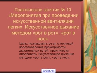 Искусственное дыхание