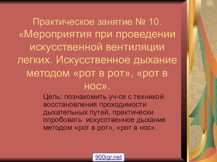 Практическое занятие № 10. «Мероприятия при проведении искусственной вентиляции легких. Искусственное дыхание