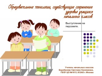 Образовательные технологии, содействующие сохранению здоровья учащихся