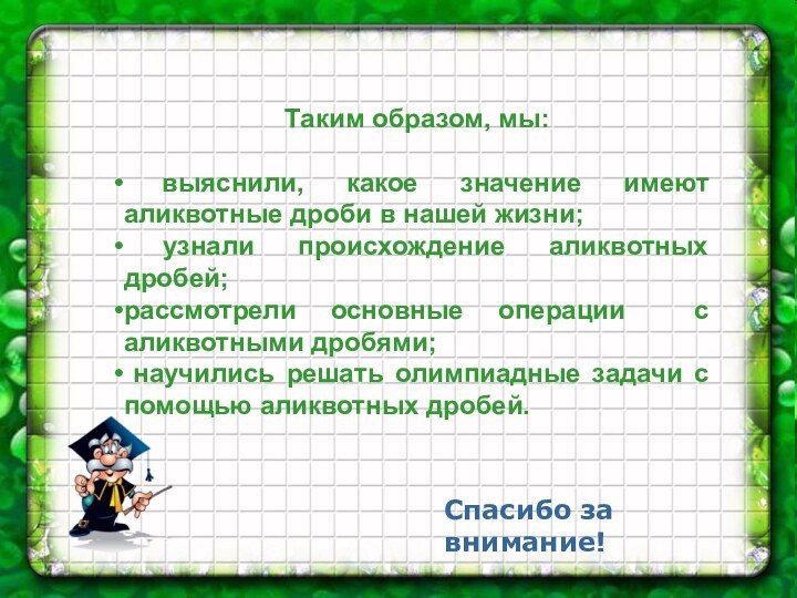 Таким образом, мы: выяснили, какое значение имеют аликвотные дроби в нашей жизни;