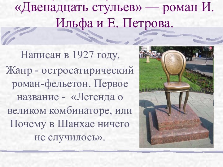 «Двена́дцать сту́льев» — роман И. Ильфа и Е. Петрова. Написан в 1927