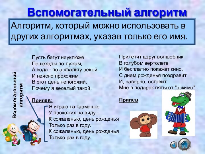 Вспомогательный алгоритмАлгоритм, который можно использовать в других алгоритмах, указав только его имя.Пусть