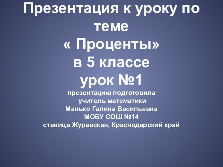 Презентация к уроку по теме  « Проценты»  в 5 классе