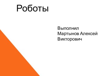 Роботы