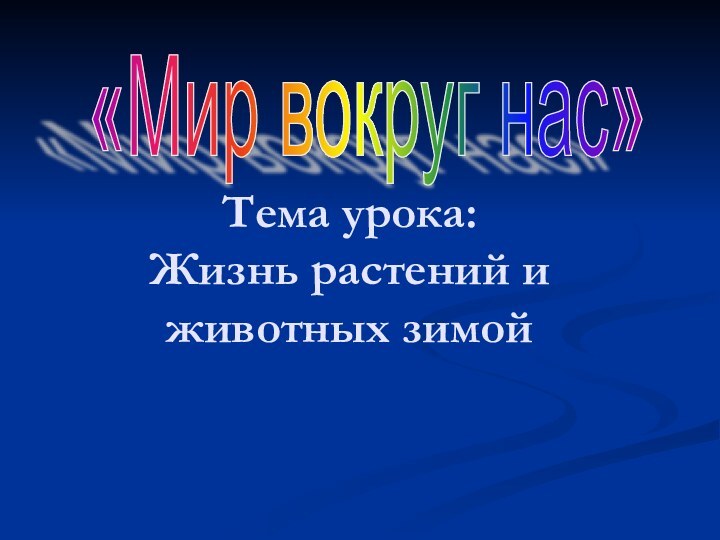 «Мир вокруг нас» Тема урока: Жизнь растений и животных зимой