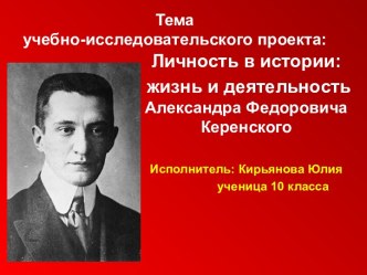 Личность в истории: жизнь и деятельность Александра Федоровича Керенского