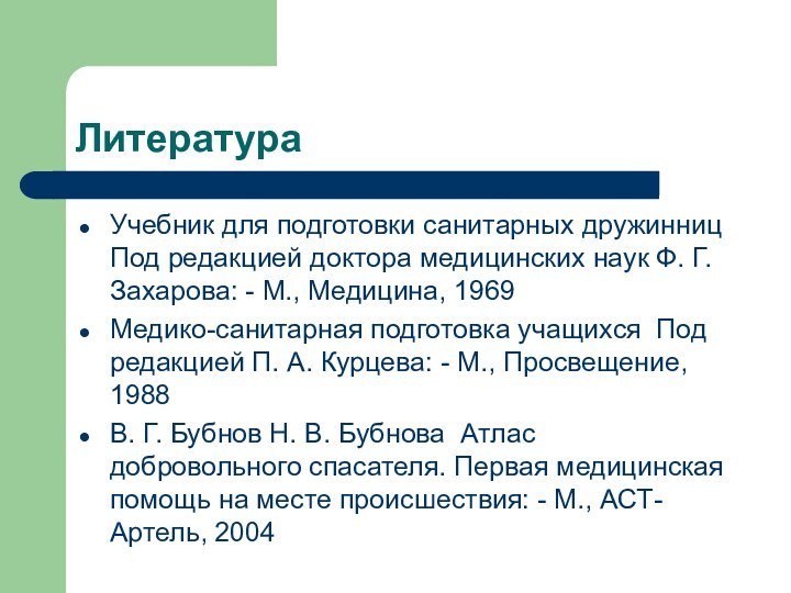 ЛитератураУчебник для подготовки санитарных дружинниц Под редакцией доктора медицинских наук Ф. Г.