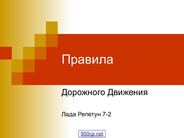 ПравилаДорожного ДвиженияЛада Репетун 7-2