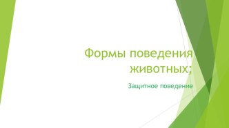 Фомы поведения животных; Защитное поведение.