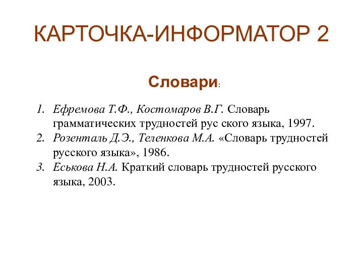 КАРТОЧКА-ИНФОРМАТОР 2Словари:Ефремова Т.Ф., Костомаров В.Г. Словарь грамматических трудностей рус ского языка, 1997.