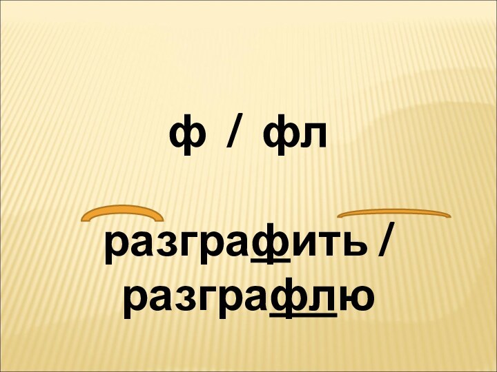 ф / флразграфить / разграфлю