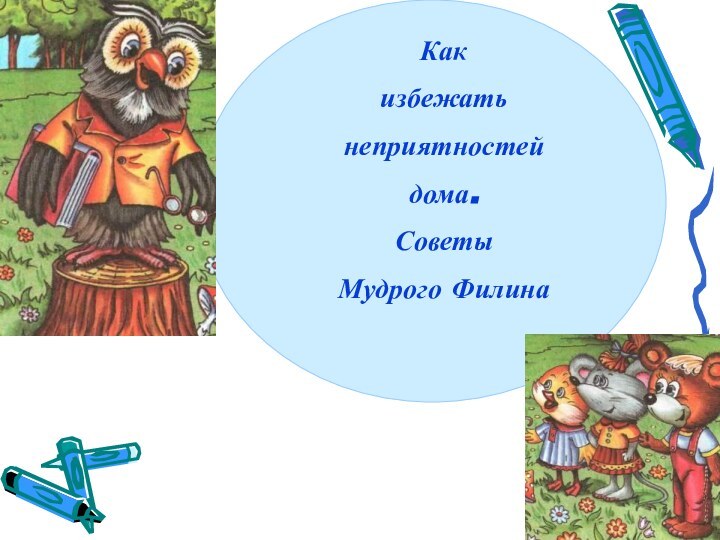 Как избежать неприятностей дома.Советы Мудрого Филина