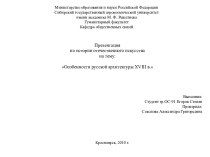 Особенности русской архитектуры XVIII в.