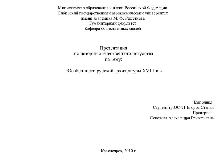 Министерство образования и науки Российской Федерации Сибирский государственный аэрокосмический университет имени академика