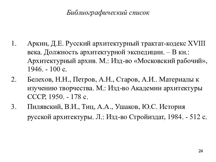 Библиографический список Аркин, Д.Е. Русский архитектурный трактат-кодекс XVIII века. Должность архитектурной экспедиции.