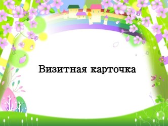 визитка