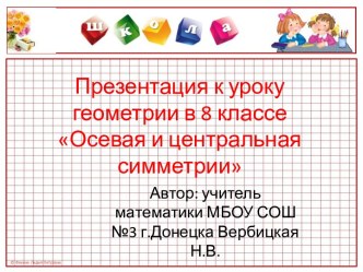 Презентация к уроку геометрии в 8 классе Осевая и центральная симметрии