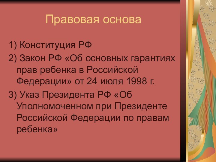 Правовая основа1) Конституция РФ  2) Закон РФ «Об основных гарантиях прав