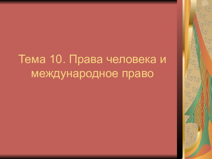 Тема 10. Права человека и международное право