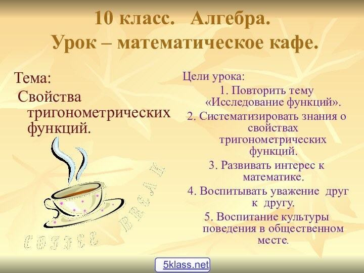 10 класс.  Алгебра.   Урок – математическое кафе.Тема: Свойства тригонометрических