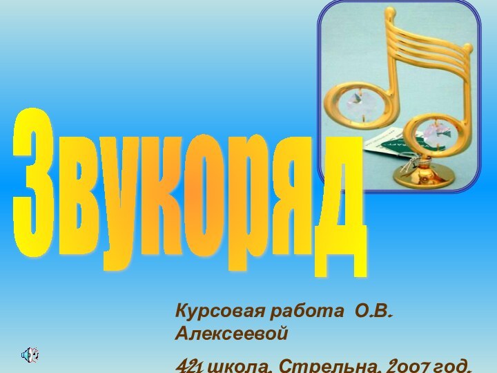 Курсовая работа О.В. Алексеевой421 школа, Стрельна, 2оо7 год.Звукоряд