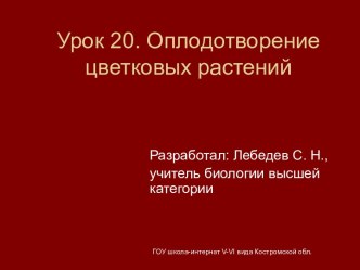 Оплодотворение цветковых растений