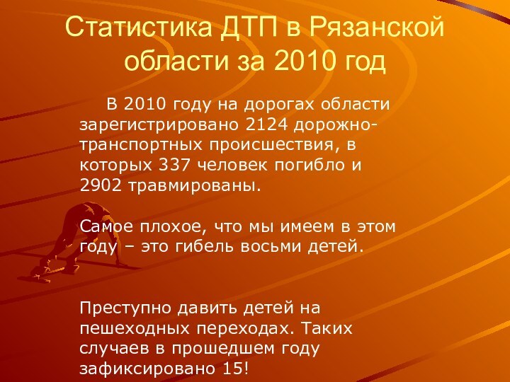 Статистика ДТП в Рязанской области за 2010 год      В 2010 году на